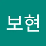 남보현