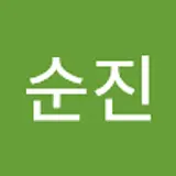 서순진