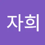 김자희