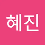 박혜진