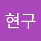 이현구