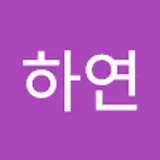 고하연