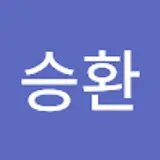 안승환