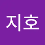 유지호