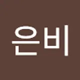 유은비