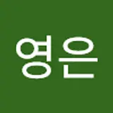 전영은