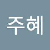 곽주혜
