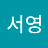 김서영