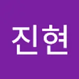 이진현