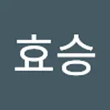 이효승