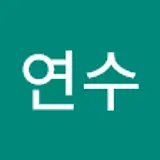 나연수