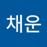 심채운