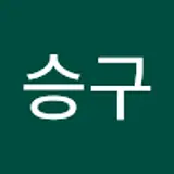 여승구
