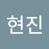 이현진