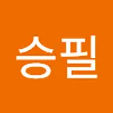 신승필