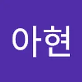 김아현