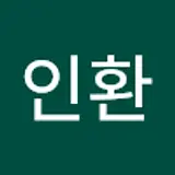 이인환