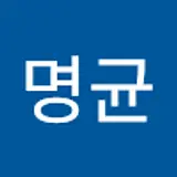 강명균