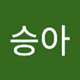 신승아