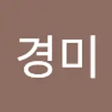 이경미