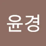 진윤경