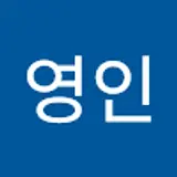 최영인