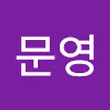 최문영