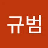 최규범