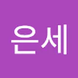 허은세