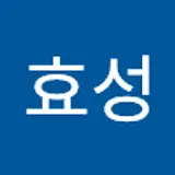 송효성