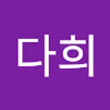 안다희