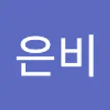 허은비