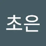설초은