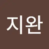 류지완
