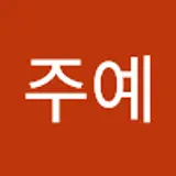 박주예