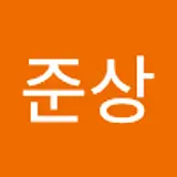 유준상