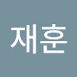서재훈