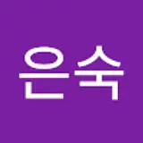 류은숙
