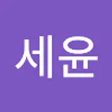 박세윤