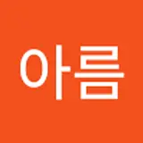 유아름