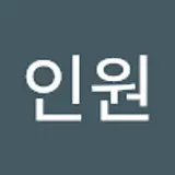 서인원