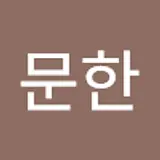 최문한