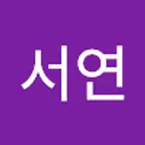 백서연