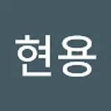 양현용