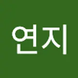 남연지
