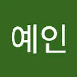 김예인