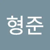 손형준