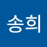 최송희