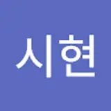 박시현