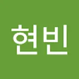 최현빈